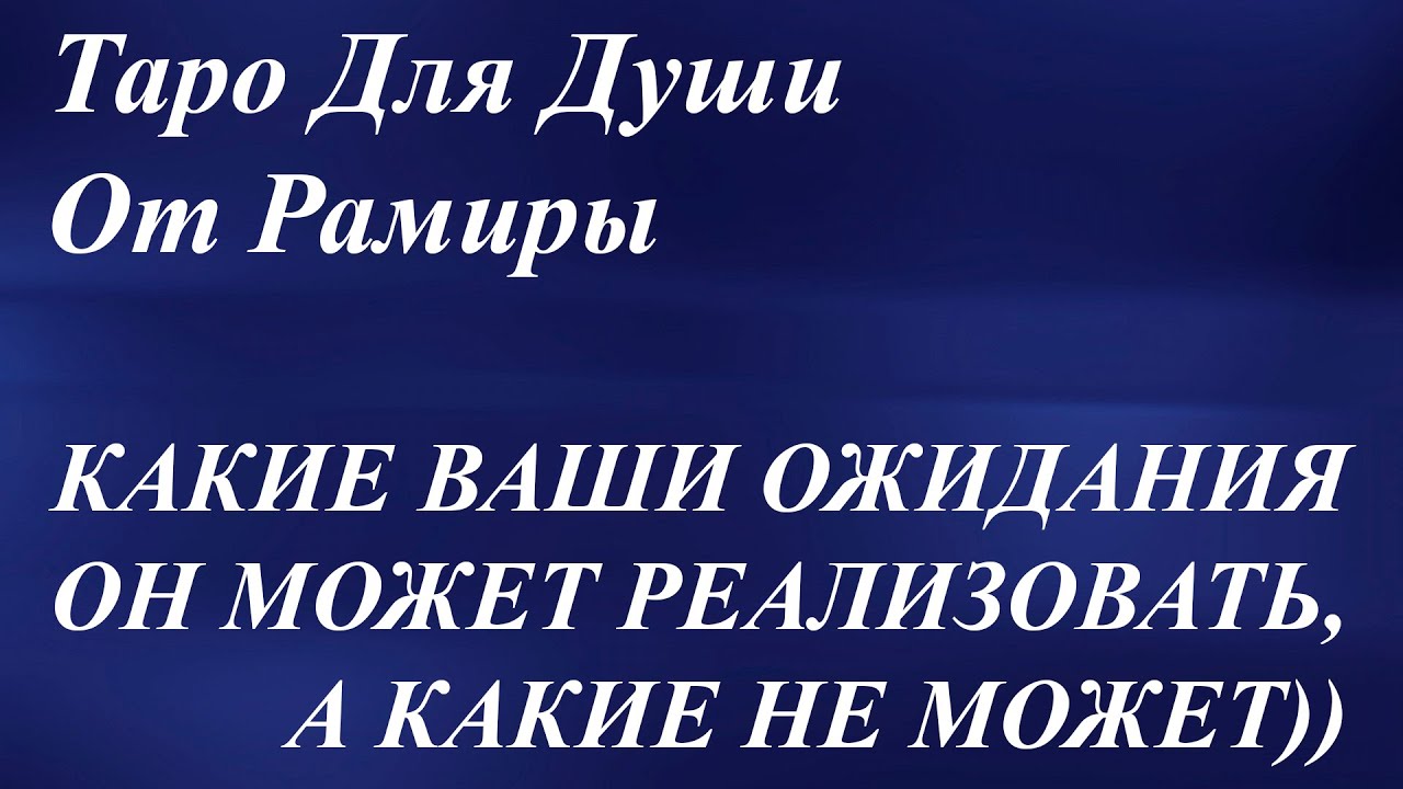 КАКИЕ ВАШИ ОЖИДАНИЯ ОН МОЖЕТ РЕАЛИЗОВАТЬ, А КАКИЕ НЕ МОЖЕТ)) - YouTube