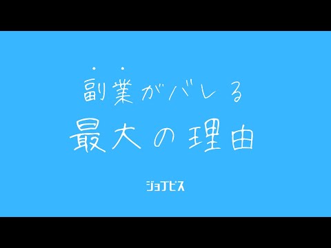 副業がバレる本当の理由 