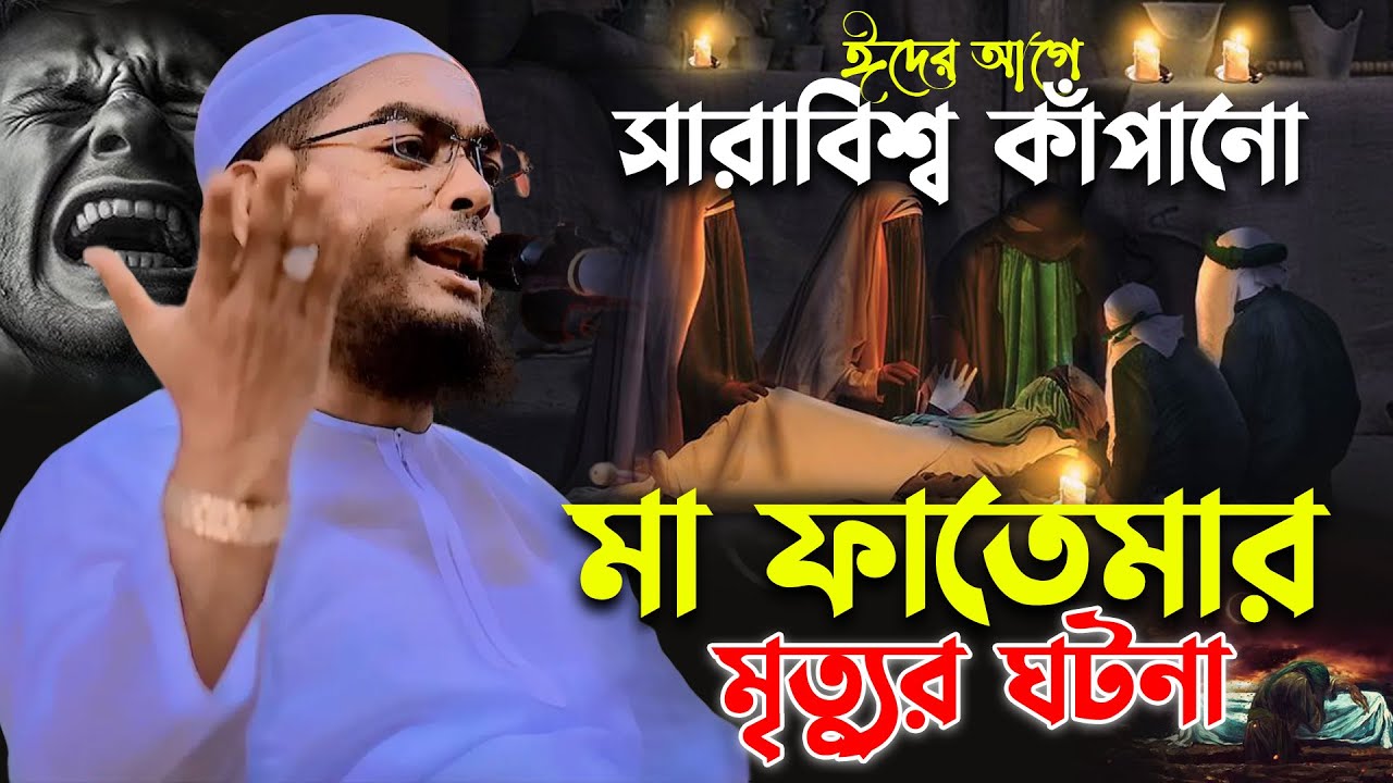 হযরত ফাতেমা রাঃ এর মৃত্যুর ঘটনা শুনলে ১০০% চোখে পানি আসবেই | হাফিজুর রহমান সিদ্দিকী ওয়াজ 2025