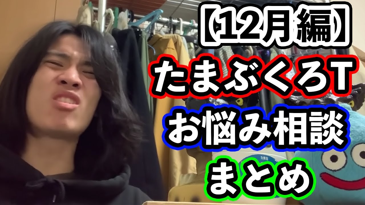 【12月編】12月のお悩み相談まとめたったwww【たまぶくろT 総集編】