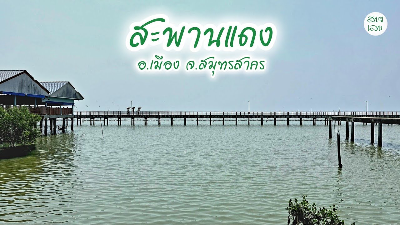 สะพานแดง อ.เมือง จ.สมุทรสาคร