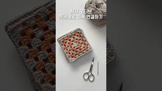 돗바늘로 모티브 연결하기 #모티브연결  #shorts