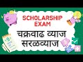 Class 8 Scholarship Exam 2025 | चक्रवाढ व्याज सरळव्याज फरक | सोपी ट्रिक | Manthan