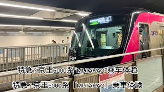 【京王線】特急？京王5000系「Mt.TAKAO」乗車体験