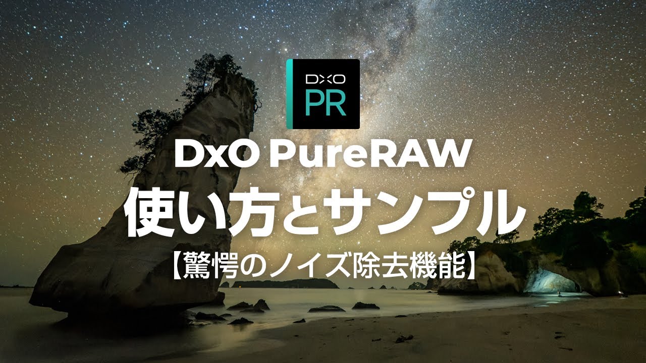 Dxo Purerawの使い方と実例 星景写真のノイズ除去機能が凄すぎてスタック不要 Youtube