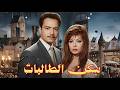 حصريا فيلم بيت الطالبات بطوله ناهد شريف كمال الشناوي افلام