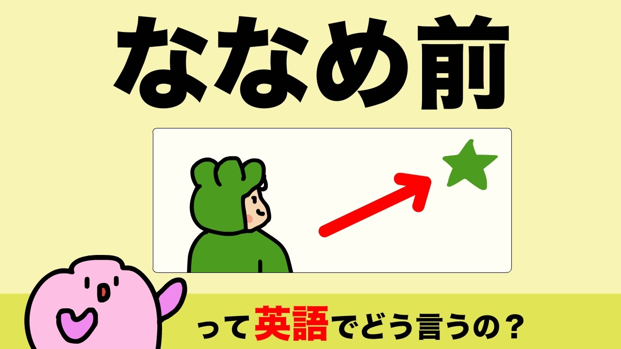 前 に 英語
