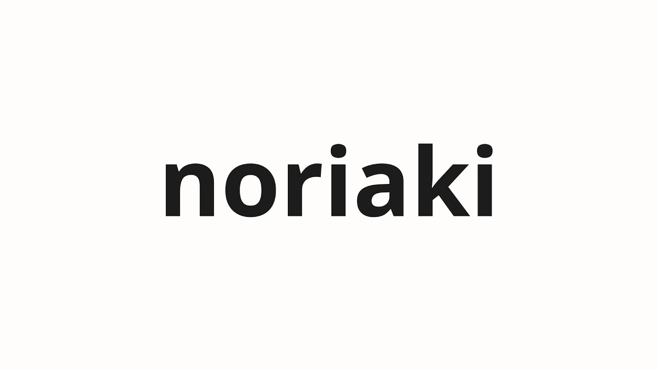 のりあき様 How to pronounce noriaki | のりあき (Norikiaki in Japanese) - YouTube
