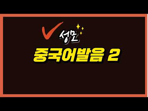 중국어 발음2 (성모)