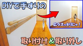 DIYで廊下の手すりを取り付け＆取り外す方法
