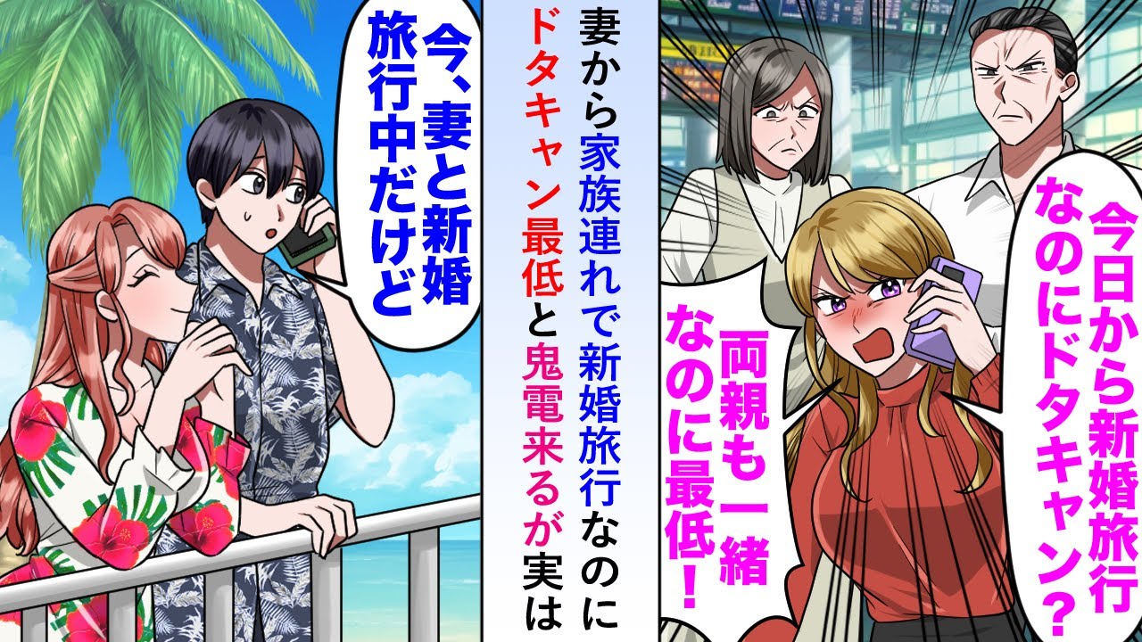【漫画】妻から家族連れで新婚旅行なのにドタキャン最低と鬼電来るが実は俺は妻と新婚旅行中で事実を伝えると…【恋愛マンガ動画】