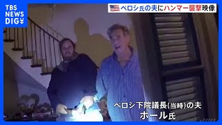 前下院議長の自宅襲撃事件で“犯行の瞬間”が…警察のボディカメラ映像公開｜TBS NEWS DIG