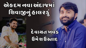 એકદમ નવા અંદાજમાં શિવાજીનું હાલરડું ~ Devayat Khavad ~ Umesh Parmar ~ Shivaji Nu Halardu