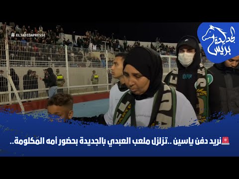 نريد دفن ياسين تزلزل ملعب العبدي بالجديدة بحضور أمه المكلومة