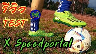 รีวิวสตั๊ดสายสปีดที่ดีที่สุดของอาดิดาส X Speedportal.1 Test & review |sidekickzer