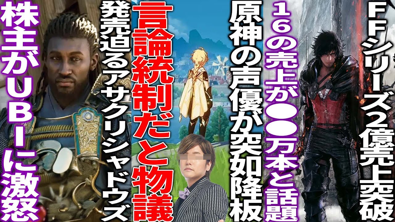 あの人気作品がとある事情で日本人声優を強制降板し「言論統制」だと物議...アサクリシャドウズ発売目前でUBIの対応に株主がブチギレ...FFシリーズ累計2億売上突破もFF16の売上がまさかの