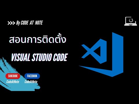 สอนการติดตั้ง Visual Studio Code
