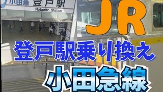 【JR南武線登戸駅で乗り換えて】小田急線登戸駅「小田急線のホームへ移動」JR南武線登戸駅  小田急線登戸駅  JR南武線 小田急電鉄 生田緑地  川崎市多摩区登戸