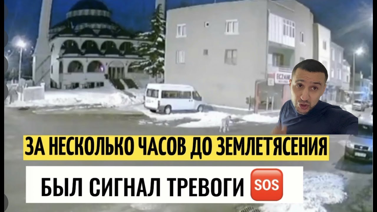 предупреждение о землетрясении