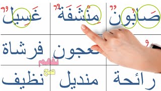 تعلم القراءة باللغة العربية للمبتدئين arabic alphabet