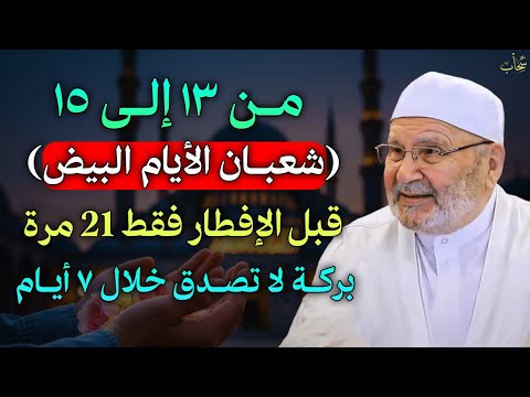 من 13 الى 15 شعبان الايام البيض قبل الإفطار فقط 21 مرة بركة لا تصدق خلال ٧ أيام