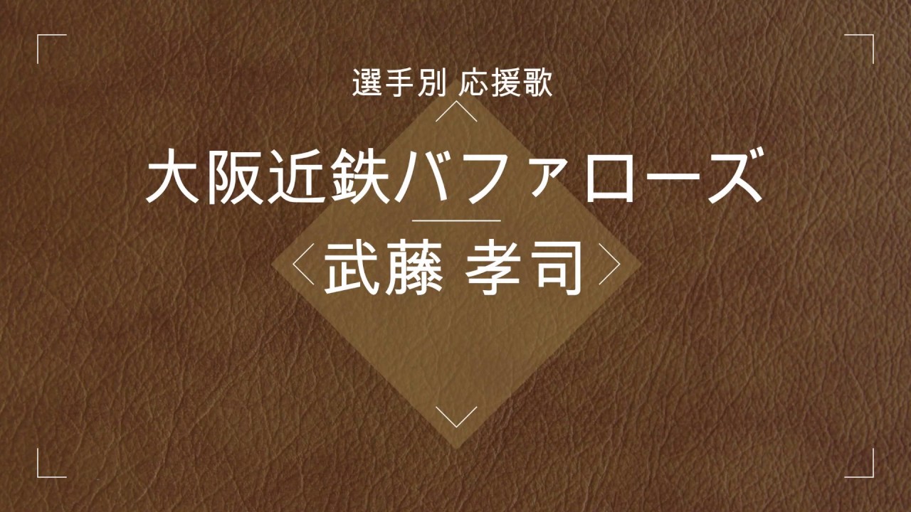 選手別応援歌 安部 理 近鉄バファローズ Youtube