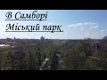 Парк в Самборі