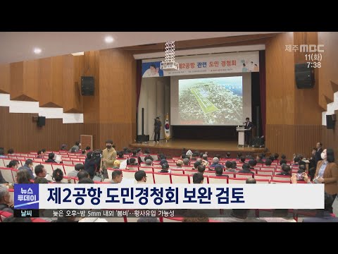 제2공항 도민경청회 보완 검토