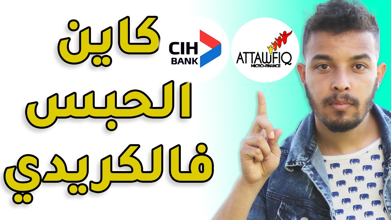 واش كاين الحبس فالكريدي ديال البنك والقروض الصغرى؟