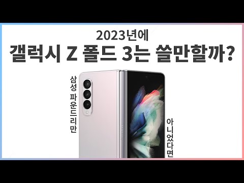   2023년에 갤럭시 폴드 3는 쓸만할까