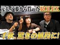あの人から貰った思い出のロレックスを勝手に査定⁉︎驚きの価格に千秋が爆弾発言‼️【第2章】