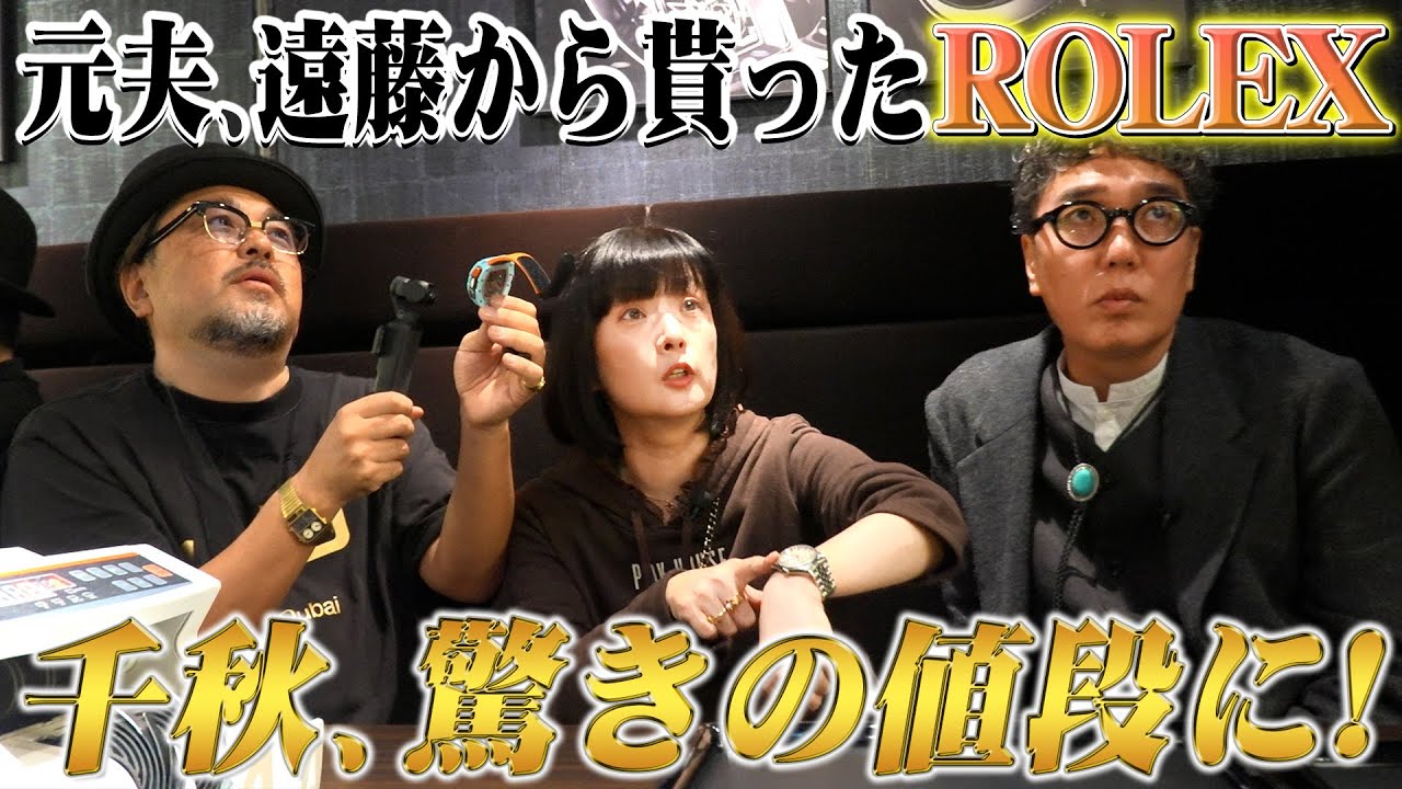 あの人から貰った思い出のロレックスを勝手に査定⁉︎驚きの価格に千秋が爆弾発言‼️【第2章】