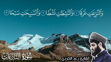 صوت هادئ وجميل ..سورة النازعات القارئ رعد الكردي