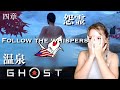 GHOST OF TSUSHIMA | Let's Take a Bath??? | Part 4