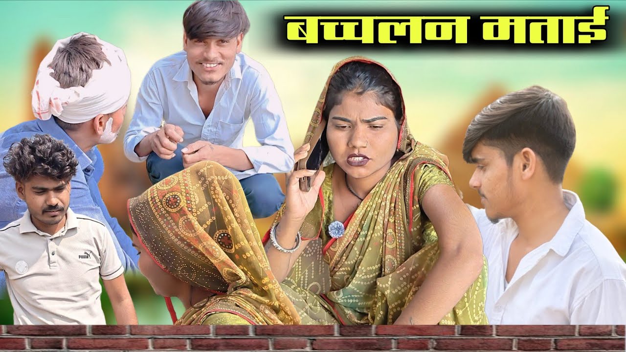 #video बच्चलन मताई बुंदेली शॉर्ट फिल्म || @Arvindashiq03 || Bundeli majedar comedy 