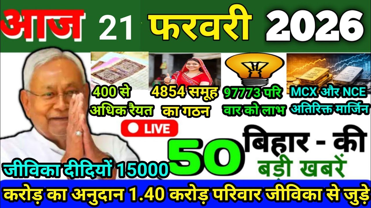 21 February 2026 Bihar News Today Bihar Ki Taja Khabar Bihar Samachar Daily News