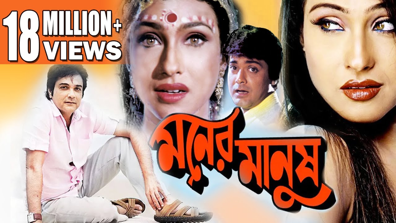 Moner manush bangla film