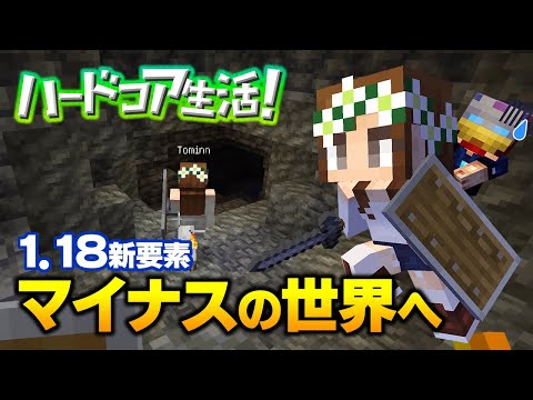 【マイクラ】#3 マイナスの世界が怖すぎた ハードコア生活！