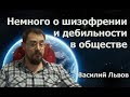 Немного о шизофрении и дебильности в обществе.