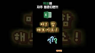 #컴퓨터팁 #사무용PC #EXCEL #엑셀 #엑셀멈춤 #엑셀다운 #엑셀빠르게 #엑셀팁 #컴퓨터견적 #CAPCUT #캡컷