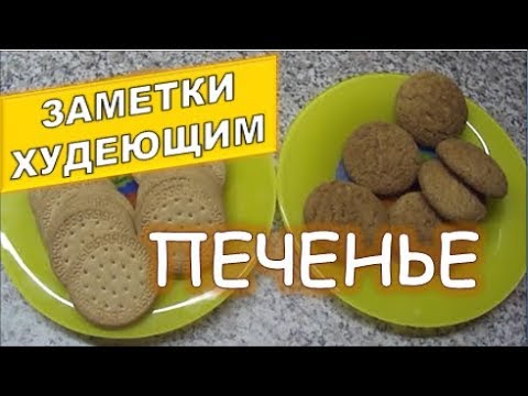 Заметки худеющим. Печенье при похудении. Овсяное и мария.