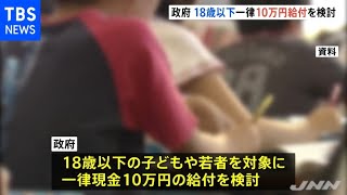 １８歳以下に現金１０万円給付を検討 ３万円分マイナポイントも