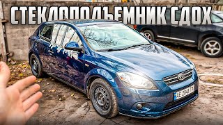 видео: Стеклоподъемник сломался: ремонт оказался сложнее, чем ожидалось? Kia Ceed 2008 картинка: Стеклоподъемник сломался: ремонт оказался сложнее, чем ожидалось? Kia Ceed 2008