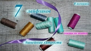 Швейные хитрости. 7 полезных лайфхаков по шитью. Сделай свою работу проще Швейные хитрости. 7 полезных лайфхаков по шитью. Сделай свою работу проще