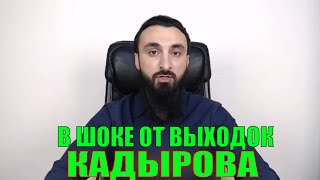 МЫ ХУДЕЕМ ОТ КАДЫРОВА. НЕ КАДЫРОВ ВОССТАНОВИЛ ЧЕЧНЮ.  ЧЕЧЕНЦЫ В ШОКЕ