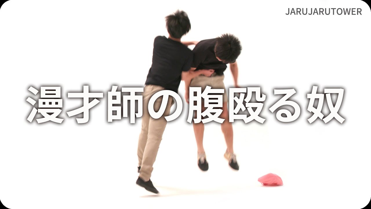 漫才師の腹殴る奴 ジャルジャルのネタのタネ Jarujarutower Youtube 漫才師の腹殴る奴 ジャルジャルのネタのタネ Jarujarutower Youtube