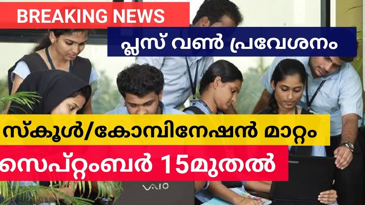 PlusOne Admission: സ്കൂൾ/കോമ്പിനേഷൻ ട്രാൻസ്ഫർ അലോട്മെന്റ് 15മുതൽ