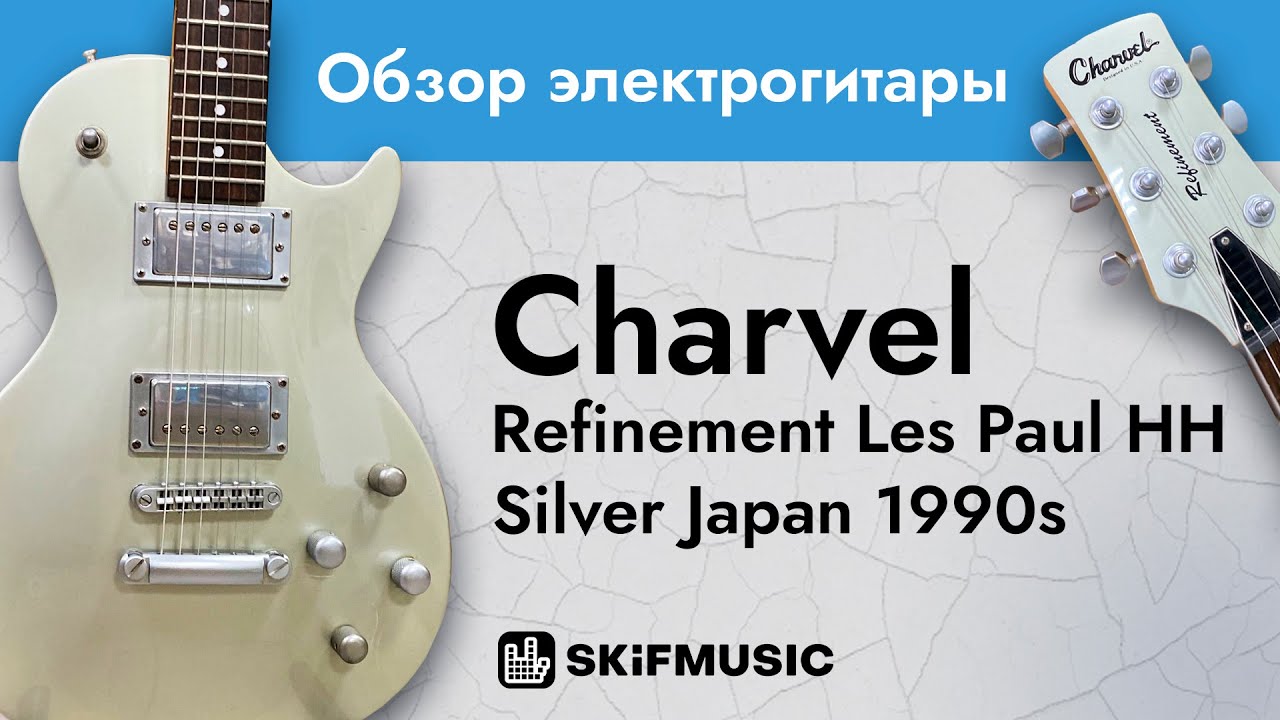 Обзор электрогитары Charvel Refinement Les Paul HH Silver Japan