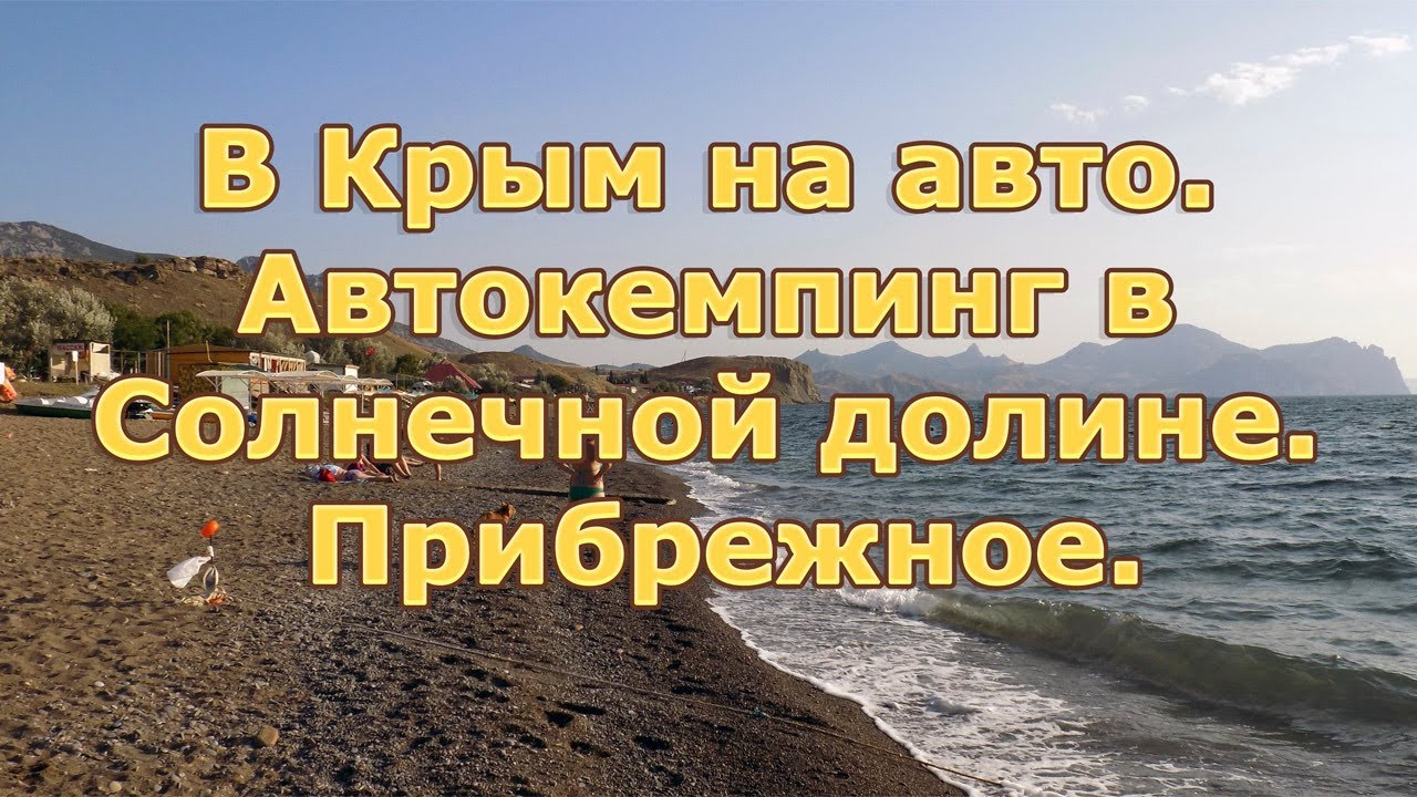 Автокемпинг меганом крым