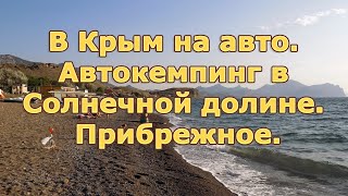 В Крым на авто. Автокемпинг в Солнечной долине. Прибрежное.